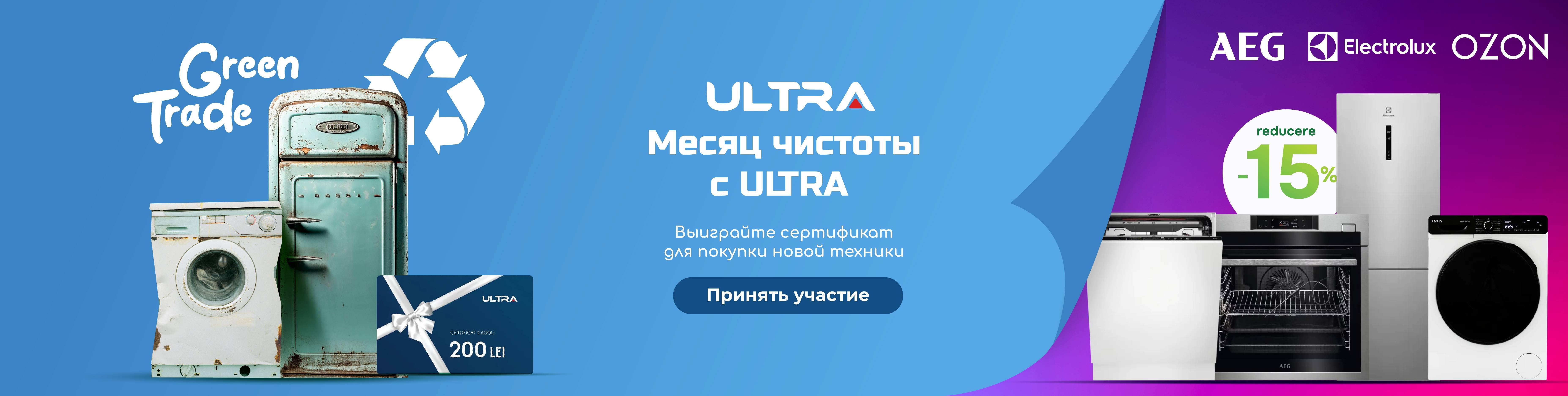 Месяц чистоты с ULTRA